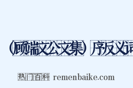 （顾端文公文集）序反义词是什么意思的图片